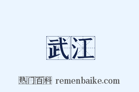 武江是什么意思的图片